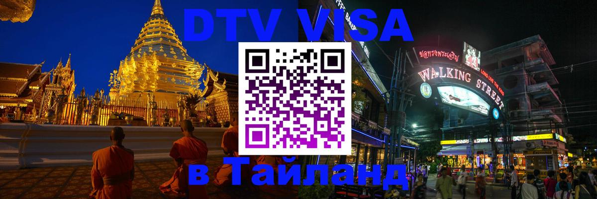 DTV Visa Thailand — прайс и условия, виза без дополнительных документов - 