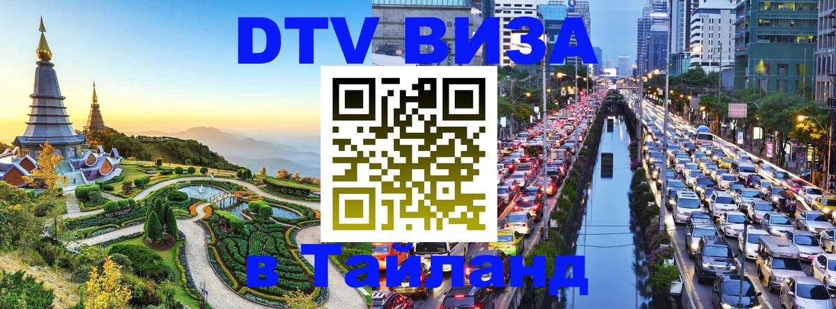 Сколько стоит виза DTV в Тайланд 