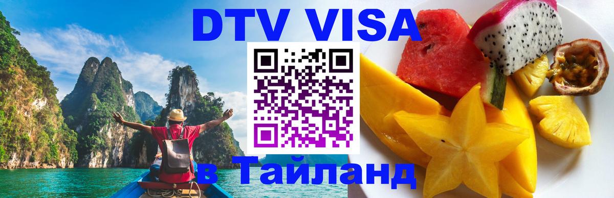 DTV виза Тайланд Орёл 